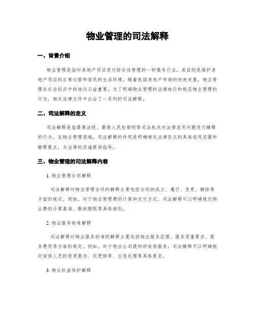 物业管理的司法解释