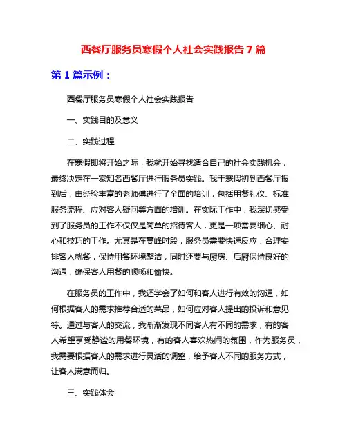西餐厅服务员寒假个人社会实践报告7篇