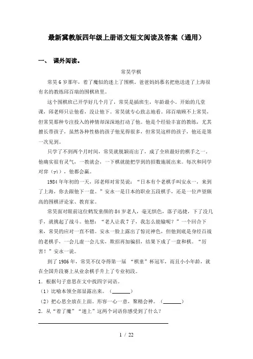 最新冀教版四年级上册语文短文阅读及答案(通用)