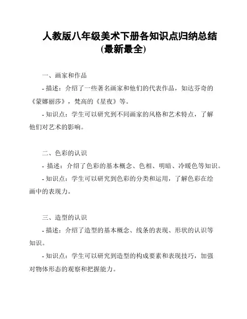人教版八年级美术下册各知识点归纳总结(最新最全)
