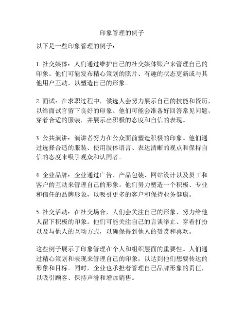 印象管理的例子