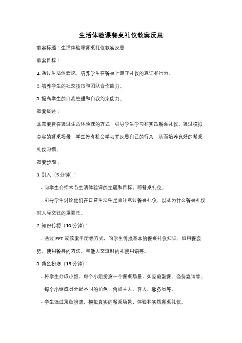 生活体验课餐桌礼仪教案反思