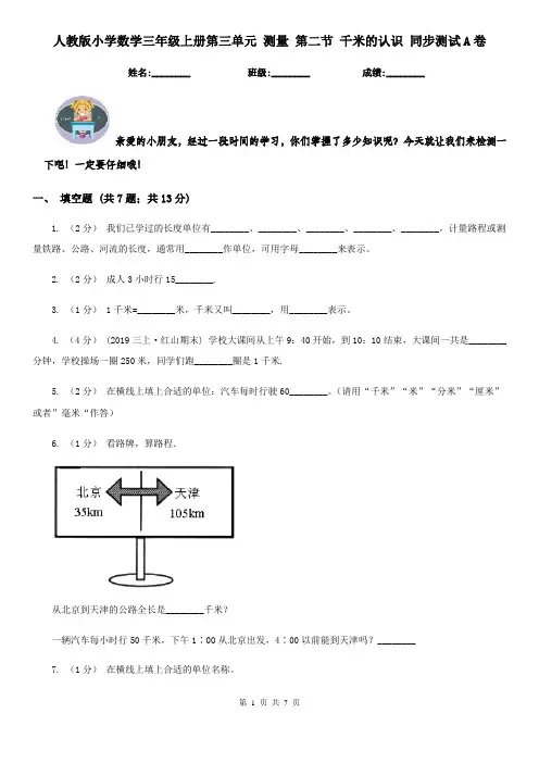 人教版小学数学三年级上册第三单元 测量 第二节 千米的认识 同步测试A卷