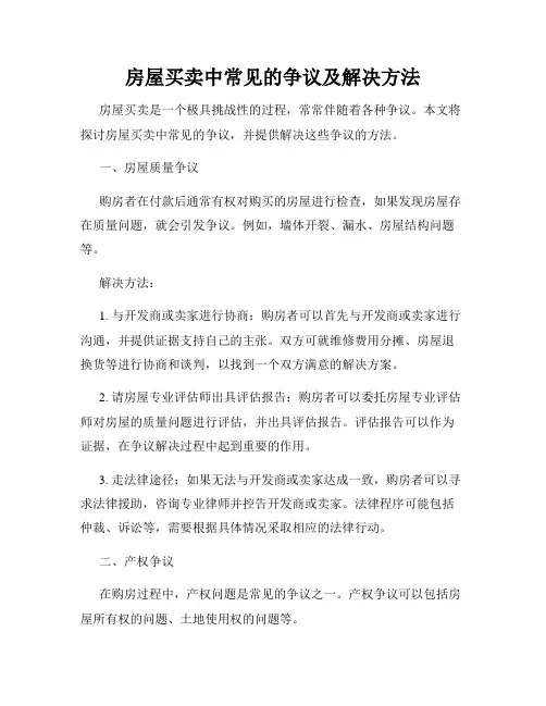 房屋买卖中常见的争议及解决方法