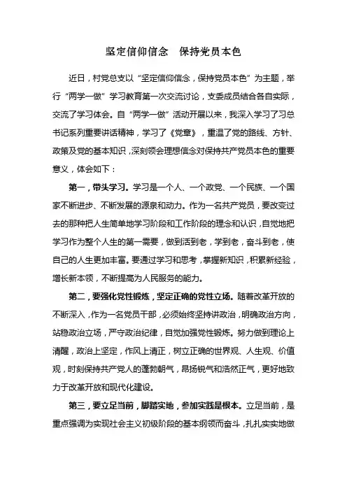 坚定信仰信念保持党员本色心得体会