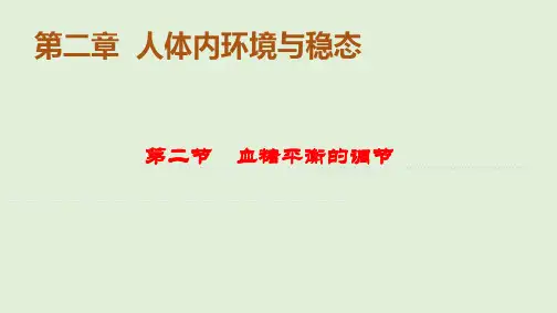 【生物】2023-2024学年苏教版选择性必修一 血糖平衡的调节 课件