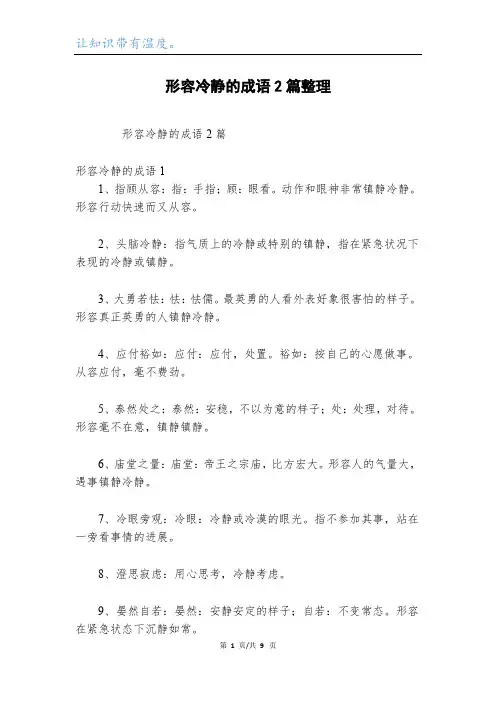 形容冷静的成语2篇整理