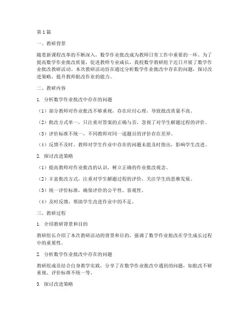 数学作业批改教研记录(3篇)