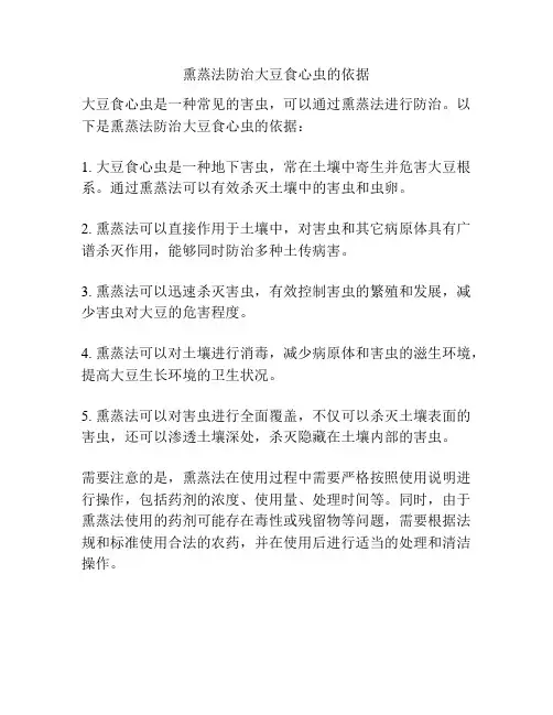 熏蒸法防治大豆食心虫的依据