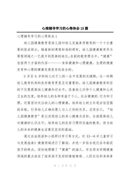 心理辅导学习的心得体会15篇