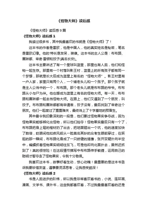 《怪物大师》读后感