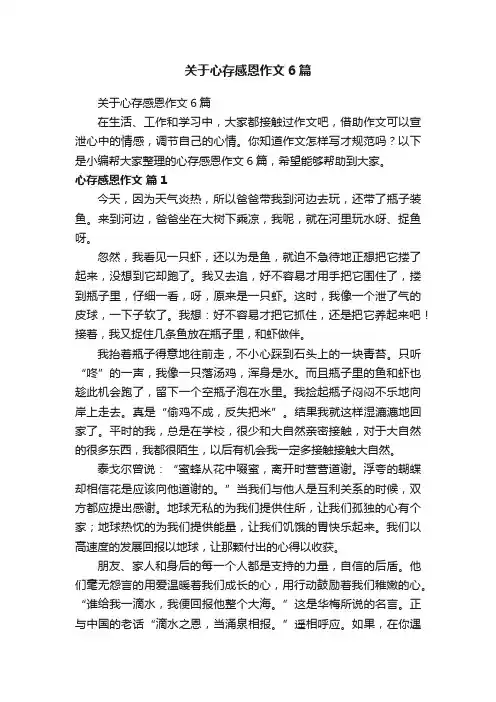 关于心存感恩作文6篇