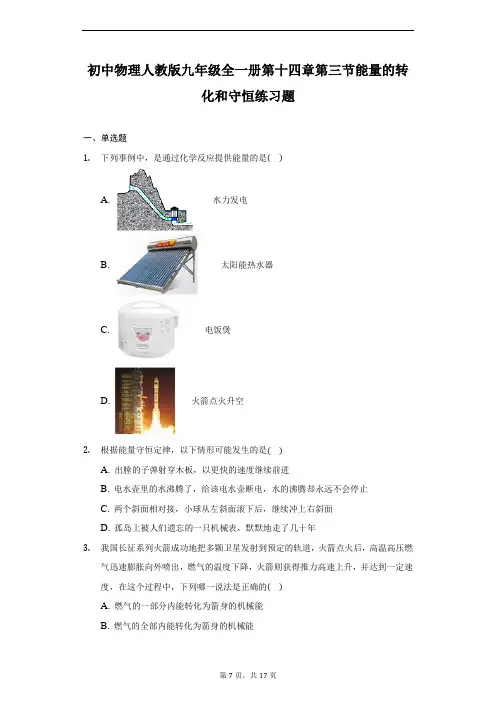 初中物理人教版九年级全一册第十四章第三节能量的转化和守恒练习题(解析版)