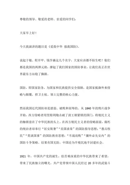 国旗下演讲-----爱我中华 强我国防