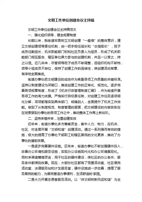 文明工作单位创建会议主持稿范文