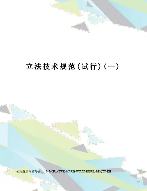 立法技术规范(试行)(一)