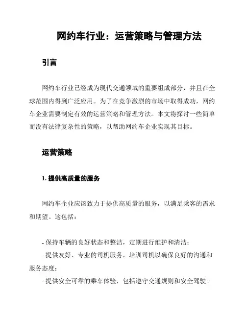 网约车行业：运营策略与管理方法