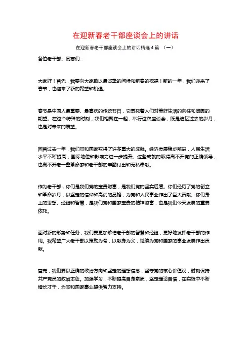 在迎新春老干部座谈会上的讲话4篇