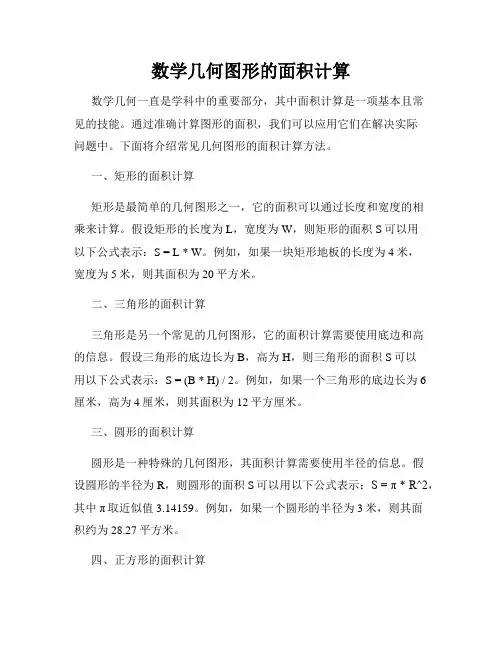 数学几何图形的面积计算