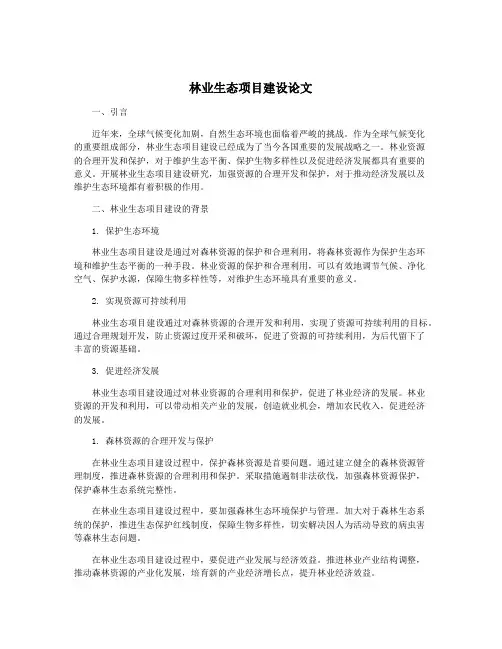 林业生态项目建设论文