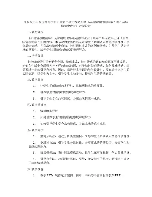 部编版七年级道德与法治下册第二单元做第五课《品出情感的韵味第2框在品味情感中成长》教学设计