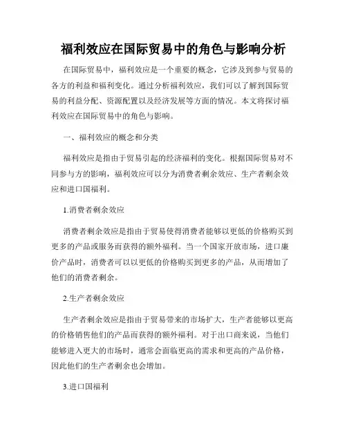 福利效应在国际贸易中的角色与影响分析