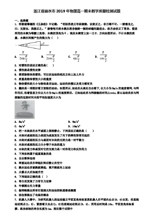浙江省丽水市2019年物理高一期末教学质量检测试题