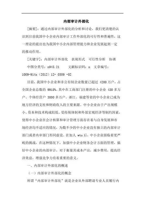 内部审计外部化论文