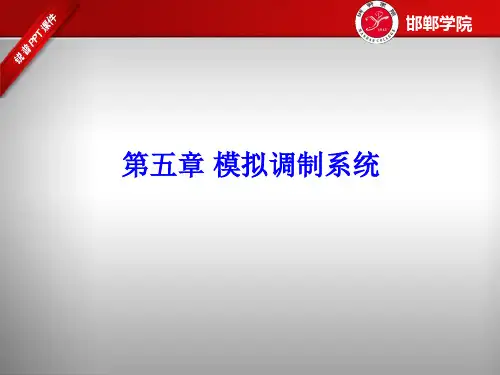 第五章模拟调制系统-线性调制原理