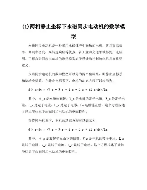 (1)两相静止坐标下永磁同步电动机的数学模型