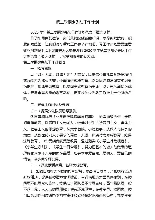 第二学期少先队工作计划