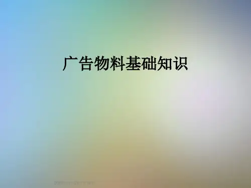 广告物料基础知识
