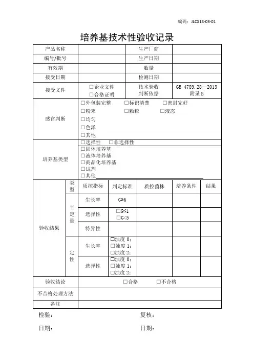 实验室采购培养基技术性验收记录