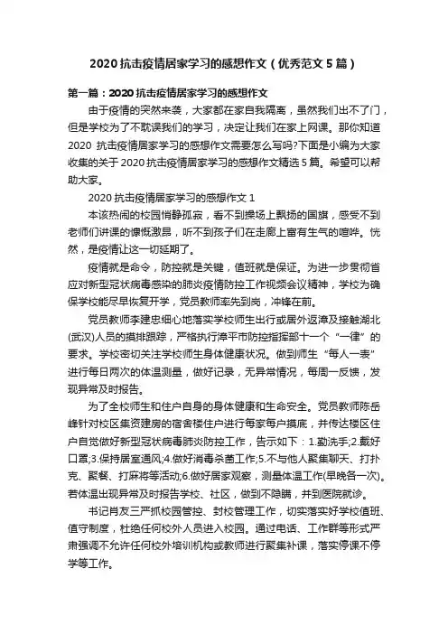 2020抗击疫情居家学习的感想作文（优秀范文5篇）