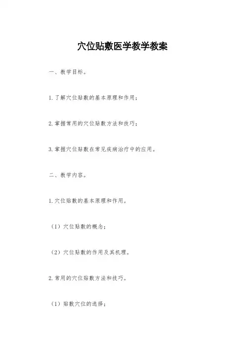 穴位贴敷医学教学教案