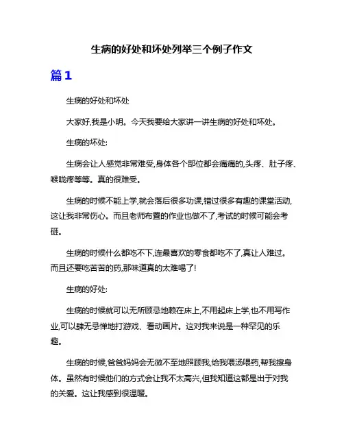 生病的好处和坏处列举三个例子作文