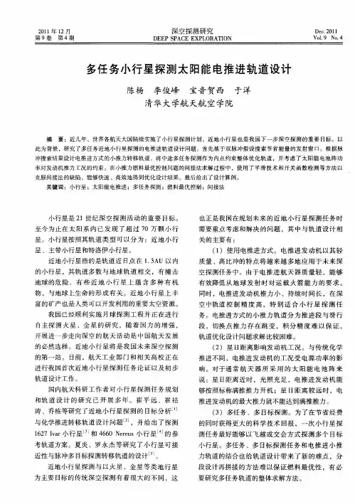 多任务小行星探测太阳能电推进轨道设计