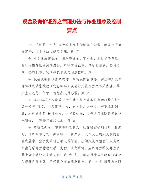 现金及有价证券之管理办法与作业程序及控制要点