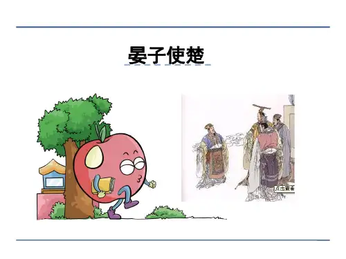 北师大版五年级下册语文《晏子使楚》课件
