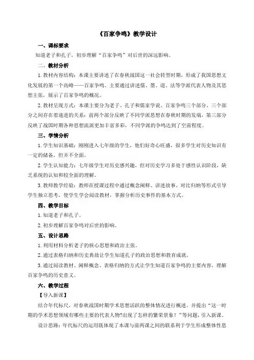 七年级历史上册 《百家争鸣》教学设计