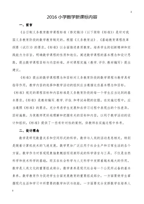 新人教版(新版)2016小学数学课程标准