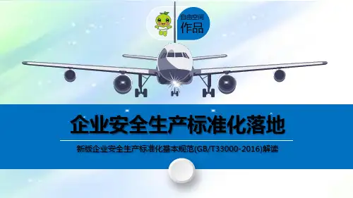 新版企业安全生产标准化基本规范(GBT33000-2016)解读2017年新版 PPT