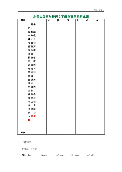 北师大版小学五年级语文下册第五单元试卷