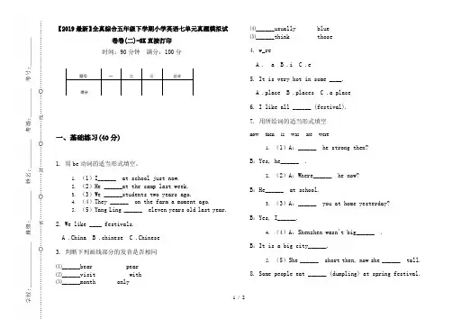 【2019最新】全真综合五年级下学期小学英语七单元真题模拟试卷卷(二)-8K直接打印