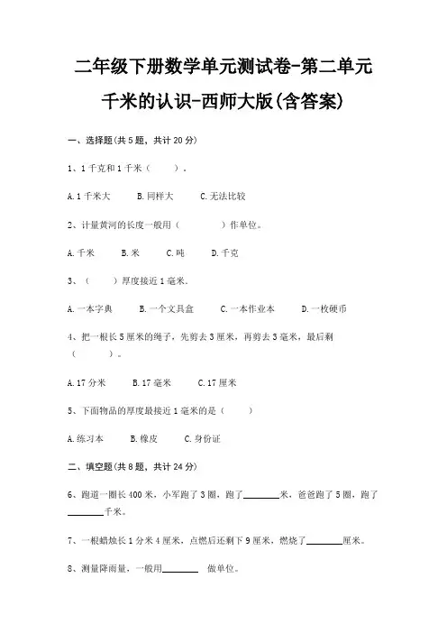 二年级下册数学单元测试卷-第二单元 千米的认识-西师大版(含答案)