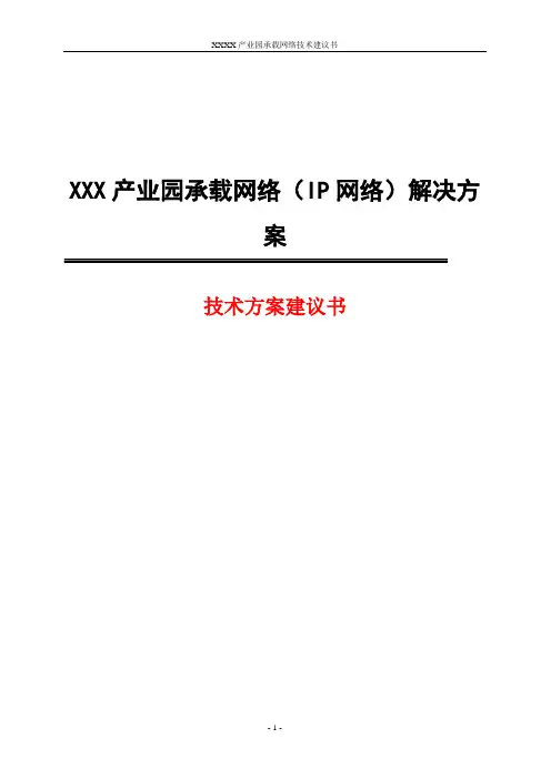 XXX产业园承载网络(IP网络)解决方案(技术建议书)