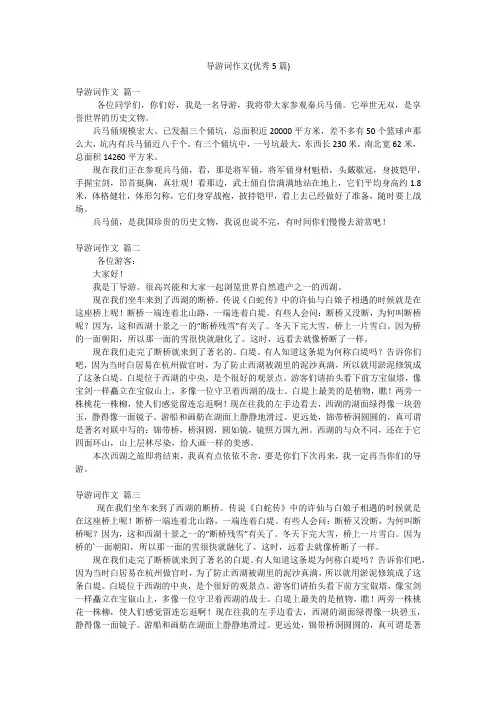 导游词作文(优秀5篇)