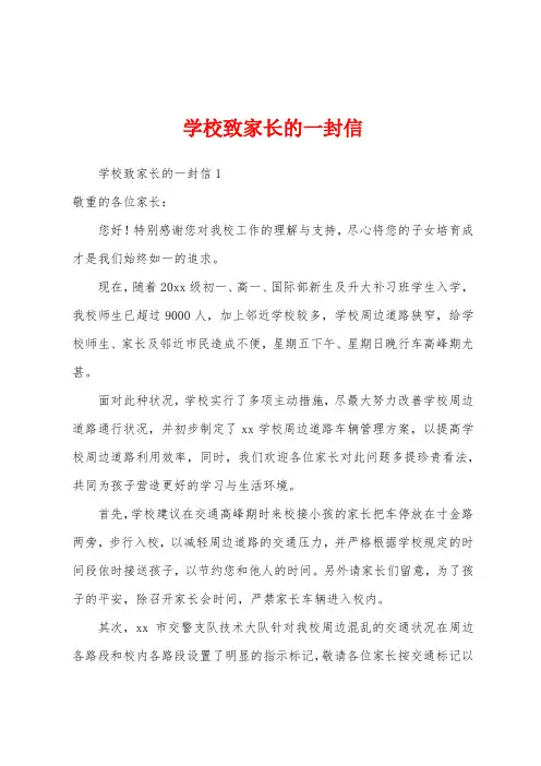学校致家长的一封信 2