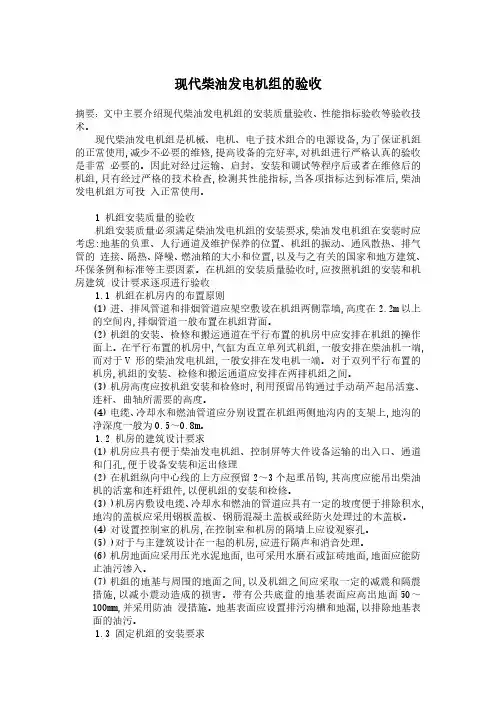现代柴油发电机组的验收