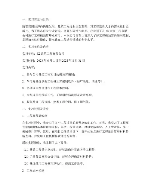 工程概预算毕业实习报告